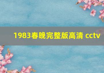 1983春晚完整版高清 cctv